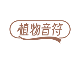 植物音符