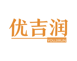 优吉润