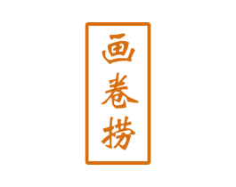 画卷捞 第43类餐饮酒店商标转让 注册号52701554