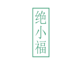 绝小福
