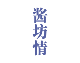 酱坊情