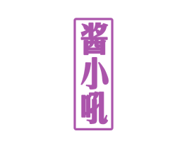 酱小吼