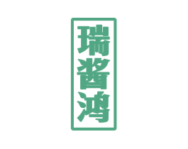 瑞酱鸿