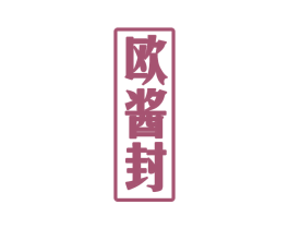 欧酱封