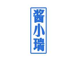 酱小瑞