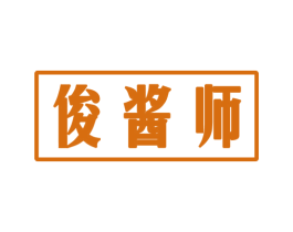 俊酱师
