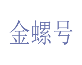 金螺号 第30类小食配料商标转让 注册号45431860