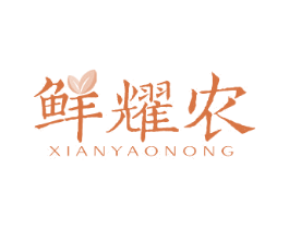 鲜耀农