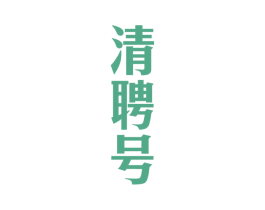 清聘号 第30类小食配料商标转让 注册号49762105