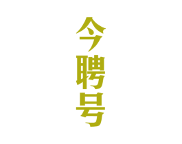 今聘号 第30类小食配料商标转让 注册号49773965