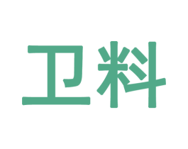 卫料