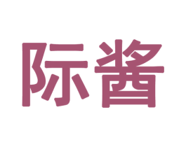 际酱
