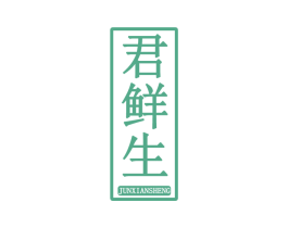君鲜生