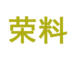 荣料 第30类小食配料商标转让 注册号52448497
