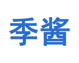季酱
