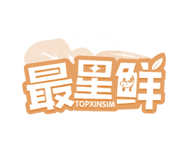 最星鲜 TOPXINSIM