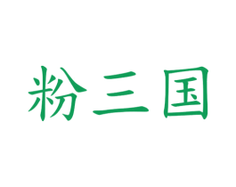 粉三国