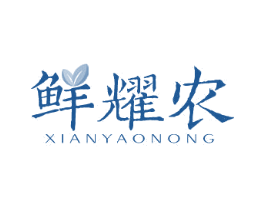 鲜耀农