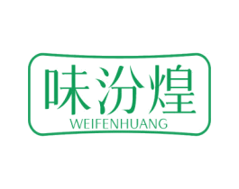 味汾煌 第29类食品商标转让 注册号50703058