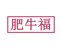 肥牛福 第29类食品商标转让 注册号51028989