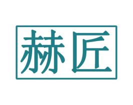 赫匠 第29类食品商标转让 注册号52590600