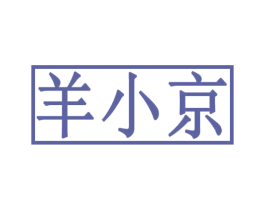 羊小京 第29类食品商标转让 注册号51301374