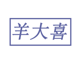 羊大喜 第29类食品商标转让 注册号51104123