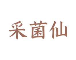 采菌仙 第29类食品商标转让 注册号53752327