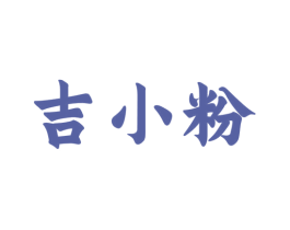 吉小粉