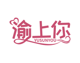 渝上你 YUSUNYOU
