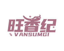 旺香纪 VANSUMGI 第29类食品商标转让 注册号53945539