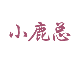 小鹿总 第29类食品商标转让 注册号53988668