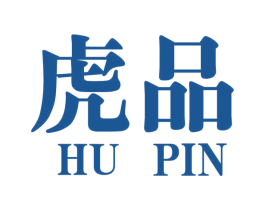 虎品