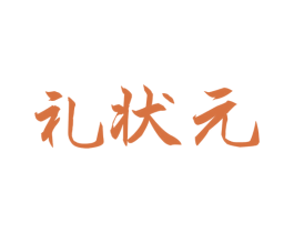 礼状元