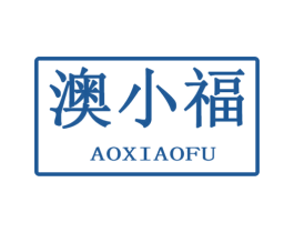 澳小福