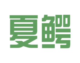 夏鳄