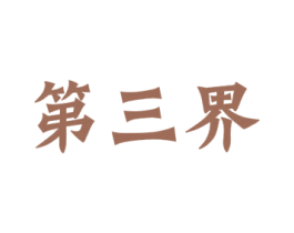 第三界