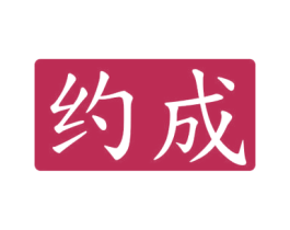 约成