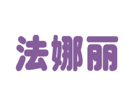 法娜丽 第09类科学仪器商标转让 注册号48758993