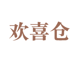 欢喜仓