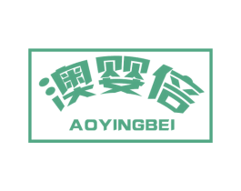 澳婴倍 第05类医药商标转让 注册号51316676