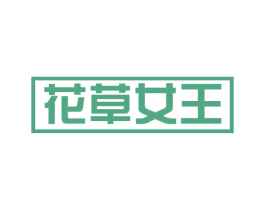 花草女王