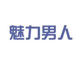 魅力男人