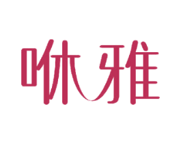 咻雅 第10类医疗器械商标转让 注册号51963534