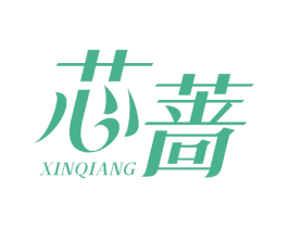 芯蔷 第10类医疗器械商标转让 注册号51203926