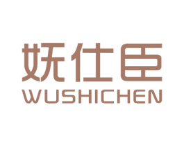 妩仕臣