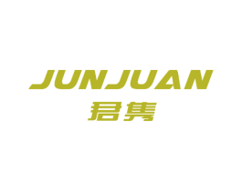 君隽 第10类医疗器械商标转让 注册号51230237