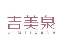 吉美泉