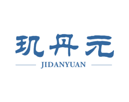 玑丹元 第29类食品商标转让 注册号51229800