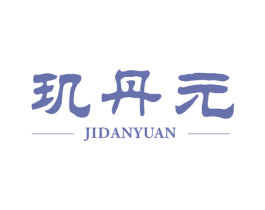 玑丹元 第10类医疗器械商标转让 注册号51197925